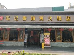 门面-冯记香辣兔火锅(茶店子总店)
