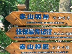 -石岛赤山风景区