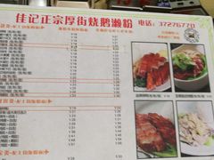 菜单-佳记厚街烧鹅濑粉(广州总店)