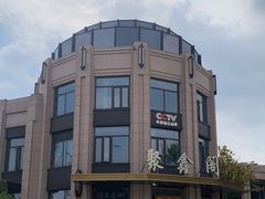 -聚鑫阁江浙菜·非遗传承技艺(青村帝华园店)