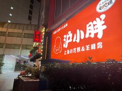 -沪小胖·小龙虾·蓝龙王(八佰伴店)
