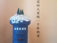 景观位-杯欢制茶(三里屯店)