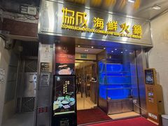 -協成海鮮火鍋(老店)