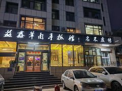 -清真·益鑫羊肉手抓馆(花园北街店)