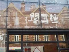 -钟书阁(松江泰晤士小镇店)