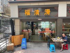 门面-福清滑(乐南公寓店)