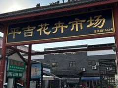 -平吉花卉市场