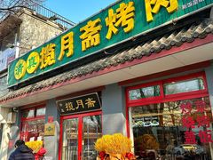 -揽月斋炙子烤肉·清真(安定门·五道营店)