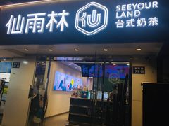 -仙雨林·奶茶鲜果茶(书院巷店)