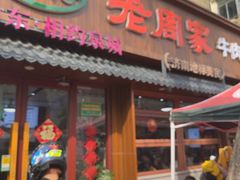 -穆得·老周家牛肉烧饼(普利街店)