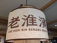 -老淮滨-蚌埠非遗小吃(淮河路店)