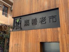 -嘉善老市