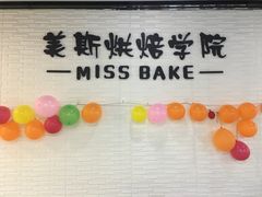 -美斯烘焙培训学院•蛋糕•面包•咖啡(宝安校区)