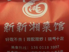 -新新湘菜馆(新中街二条店)