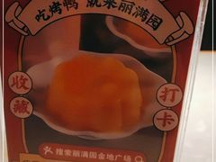 -丽满园·春饼烤鸭(金地广场店)