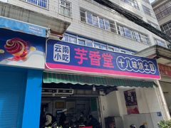 门面-胖媳妇烧洋芋(螺峰街总店)