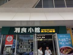 -福巷湘食小馆·猛火现炒(上海首店)