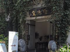-南山竹海·珍味堂