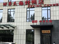 -四季民福烤鸭店(通州马驹桥店)