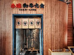 -牛道·和牛九食(市府恒隆广场店)