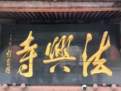 -法兴寺
