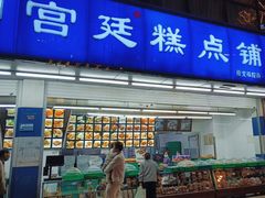 -宫廷糕点铺(双林中横路店)