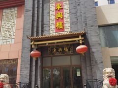-东兴楼饭庄(六里桥店)