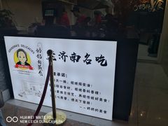 门面-奶奶的美食(悦立方店)