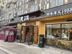 -东镇老火锅(长春路首店)