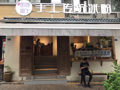 门面-甜心闲生传统手工冰粉(奎星楼店)