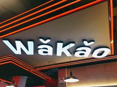 门面-Let’s WaKao瓦烤(贝森店)