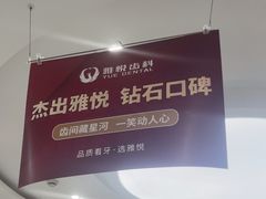 -雅悦齿科(顾村公园店)