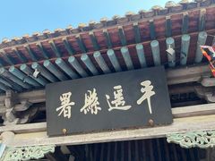-平遥县衙