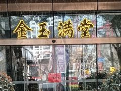 -金玉满堂潮州酒楼(无限极荟购物广场店)
