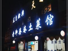 门面-老脚婆婆土菜馆(广场·现代城店)