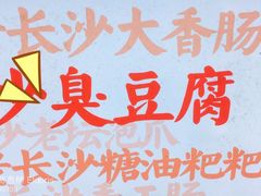 -黑色经典臭豆腐·湖南特产(坡子街店)