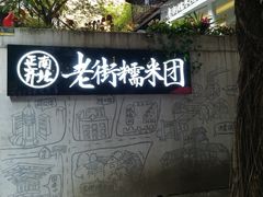 -正南齐北·老街糯米团(洪崖洞店)