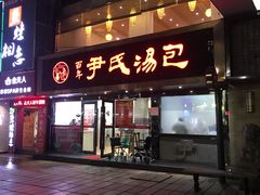 门面-百年尹氏汤包(湖南路狮子桥店)