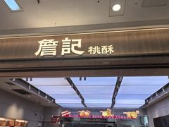 -詹记桃酥(马鞍山万达店)