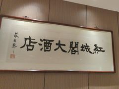 -红城阁·上海味道(四平路店)