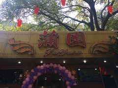 -蒲园食堂(中山大学广州校区南校园店)