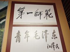 -湖南省立第一师范学校旧址