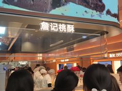 -詹记桃酥(百盛店)