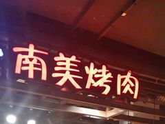 门面-炉果海鲜自助烤肉主题餐厅(浦沿店)