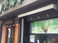 -吴裕泰茶庄(鼓楼店)