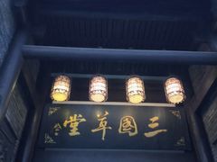 -关山古镇