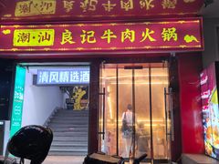 -潮汕良记牛肉火锅(洪武路店)