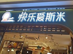 -快乐爱斯米牛排自助(金州安盛店)