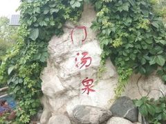 -汤峪温泉碧水湾