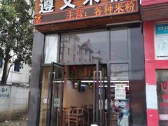 门面-遵义米粉川菜馆(木渎镇店)